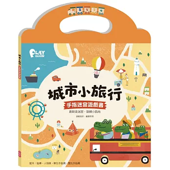 城市小旅行:手指迷宮遊戲書