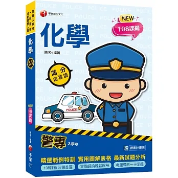 2023警專化學-滿分這樣讀：108課綱必備首選?警專入學考/一般警察消/防警察人員?