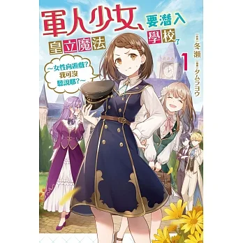 軍人少女，要潛入皇立魔法學校了~女性向遊戲?我可沒聽說耶?~(01)