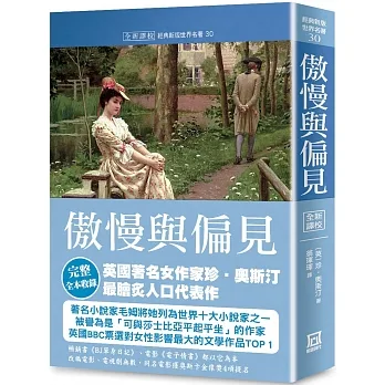 世界名著作品集30:傲慢與偏見【全新譯校】