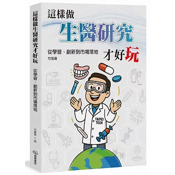 這樣做生醫研究才好玩:從學習、創新到市場落地