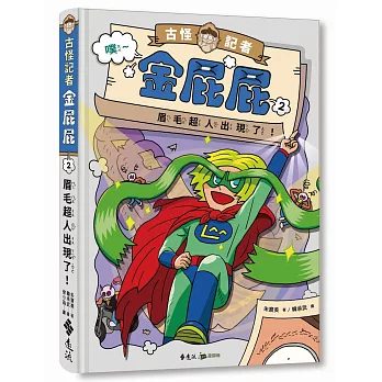 古怪記者金屁屁(02)眉毛超人出現了！