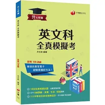 2023升大學測英文科全真模擬考:命中108課綱,12回全真模擬試題(升大學測)
