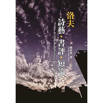 洛夫詩藝、書評、短論