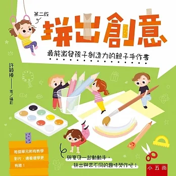 拼出創意: 最能激發孩子創造力的親子手作書