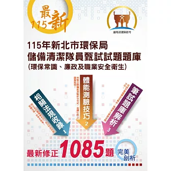 【115年最新版】【新北市環保局儲備清潔隊員甄試試題題庫(環保常識、廉政及職業安全衛生)】(體能測驗高分技巧大公開,收錄115年2月公告最新1085題題庫與解析)(4版)