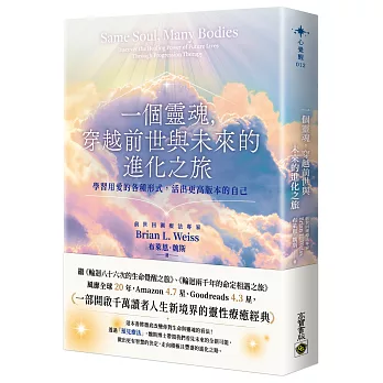 一個靈魂,穿越前世與未來的進化之旅:學習用愛的各種形式,活出更高版本的自己