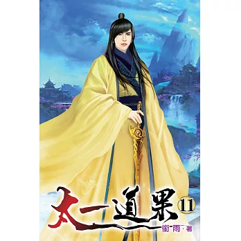 太一道果11