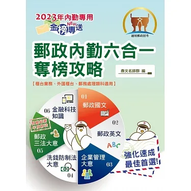 2023年郵政招考「金榜專送」【郵政內勤六合一奪榜攻略】(國文+英文+企業管理大意+洗錢防制法大意+郵政三法大意+金融科技知識.考前速成上榜勝經.最新試題完全掌握)(6版)