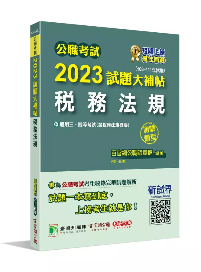 2023試題大補帖【稅務法規(含稅務法規概要)】(106~111年試題)(測驗題型)