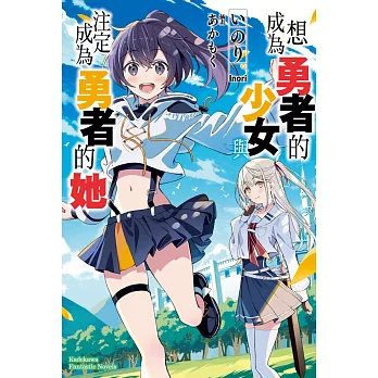 想成為勇者的少女,與注定成為勇者的她