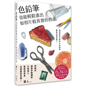 色鉛筆也能輕鬆畫出如相片般真實的作品：透明感和水潤多汁的模樣都能完美呈現！