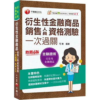 2025【名師圖解說明】衍生性金融商品銷售人員資格測驗一次過關:歷屆試題解析全集中(衍生性金融商品)
