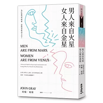 男人來自火星,女人來自金星:為什麼明明相愛,卻總是收訊不良？