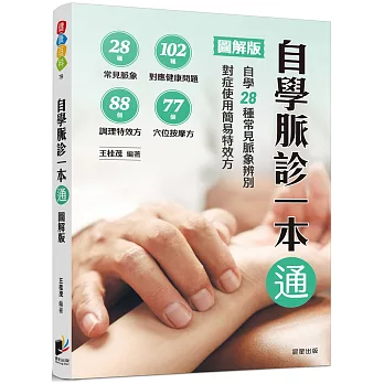自學脈診一本通【圖解版】