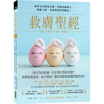 救膚聖經:你以為的保養，正在傷害你的皮膚？拆解保養迷思、成分神話、醫美侷限和肌膚問題真相