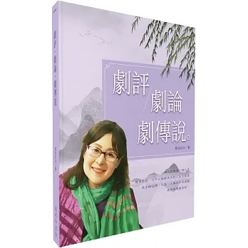 劇評.劇論.劇傳說