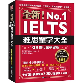 全新!雅思單字大全【QR碼行動學習版】:短文組織記憶+措辭變換+片語延伸,全面提升寫作、口語能力(附英式發音音檔下載QR碼)