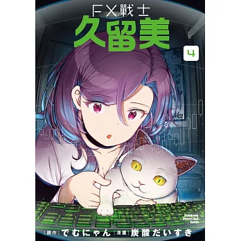 FX戰士久留美(4)