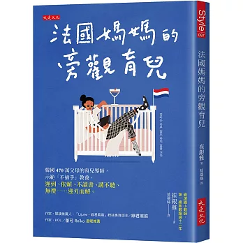 法國媽媽的旁觀育兒：韓國470萬父母的育兒導師，示範「不插手」教養，遲到、依賴、不讀書、講不聽、無禮……迎刃而解。