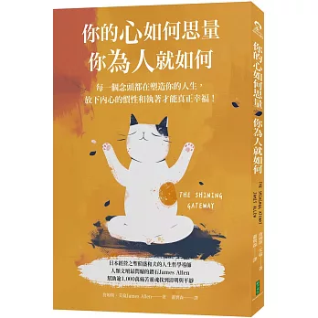 你的心如何思量,你為人就如何:每一個念頭都在塑造你的人生,放下內心的慣性與執著,才能真正的幸福!