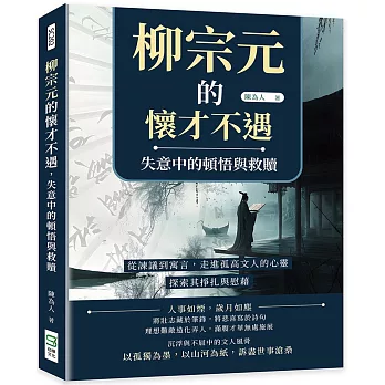 柳宗元的懷才不遇,失意中的頓悟與救贖:從諫議到寓言,走進孤高文人的心靈,探索其掙扎與慰藉