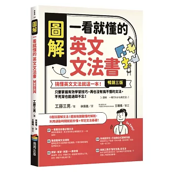 圖解一看就懂的英文文法書【暢銷三版】：搞懂英文文法就這一本！只要掌握有效學習技巧，再也沒有搞不懂的文法，不死背也能過目不忘！