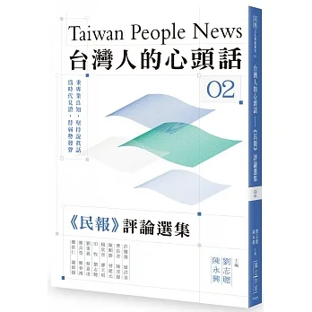 台灣人的心頭話──《民報》評論選集（二）