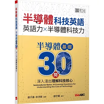 半導體科技英語 半導體基礎30問:深入淺出理解科技核心【書+別冊+朗讀MP3】