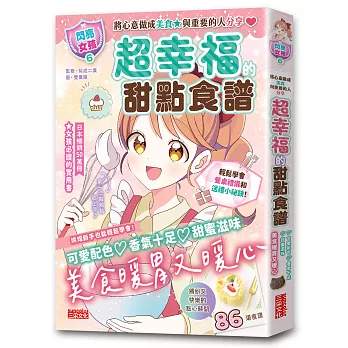 【閃亮女孩6】超幸福的甜點食譜:烘焙材料、烹調工具、可愛配色