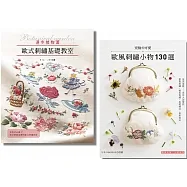 可愛歐風刺繡+歐式刺繡指南(二冊合售)