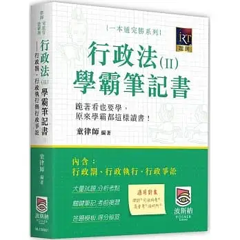 行政法(Ⅱ)學霸筆記書:行政罰、行政執行與行政爭訟