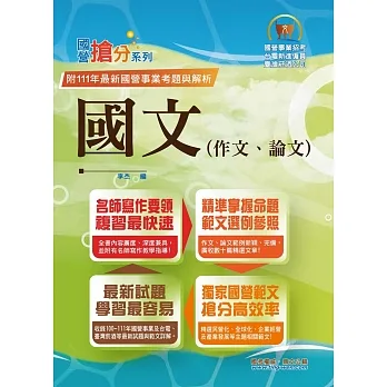 2023年國營事業「搶分系列」【國文(作文、論文)】(名師寫作指導,佳文範例精選,近十年國營相關試題精解詳析)(12版)