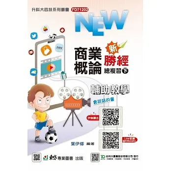 商業概論新勝經總複習(下)-(新一代)最新版-附MOSME行動學習一點通：詳解.診斷.評量-科大四技