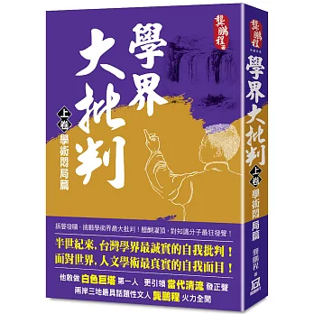 學界大批判(上卷)：學術悶局篇