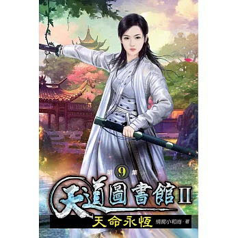 天道圖書館II:天命永恆09