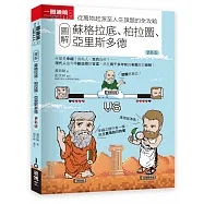 圖解蘇格拉底、柏拉圖、亞里斯多德 更新版