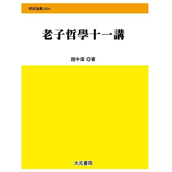 老子哲學十一講
