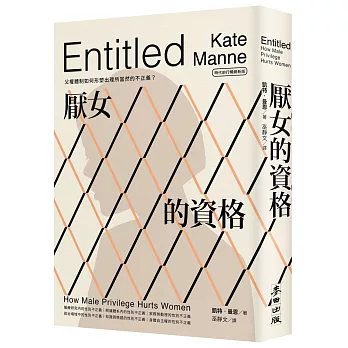 厭女的資格:父權體制如何形塑出理所當然的不正義？【時代前行暢銷新版】