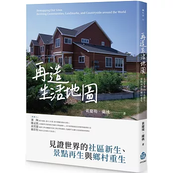 再造生活地圖：見證世界的社區新生、景點再生與鄉村重生