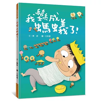 我變成螞蟻了!
