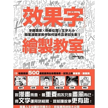 效果字繪製教室:字體選擇X排版位置X文字大小,職業漫畫家教你如何讓作品更加生動!