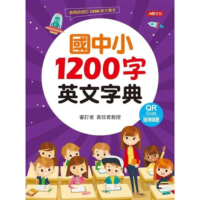 國中小1200字英文字典(附QR Code)