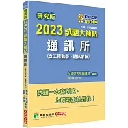 2023試題大補帖【通訊所(含工程數學、通訊系統)】(109~111年試題)