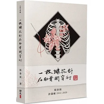 一枚繡花針在肋骨間穿行