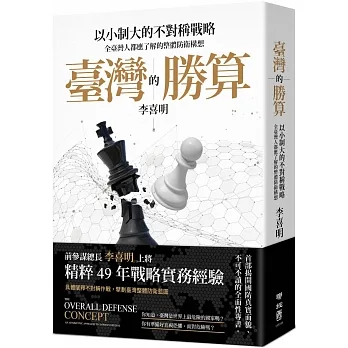 臺灣的勝算：以小制大的不對稱戰略，全臺灣人都應了解的整體防衛構想