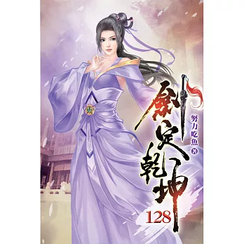 劍定乾坤(128)