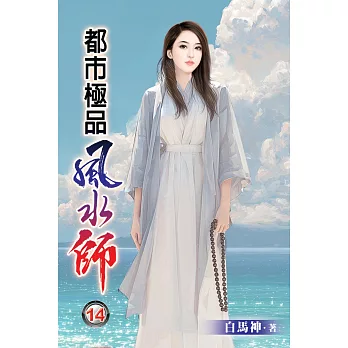 都市極品風水師14