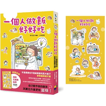 一個人做飯好好吃（隨興吃飽飽貼紙版）