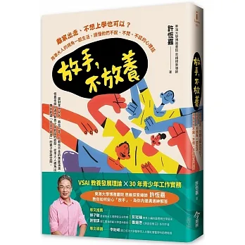 放手，不放養：離家出走、不想上學也可以？用準大人的視角一起生活，讀懂他們不說、不問、不談的心裡話